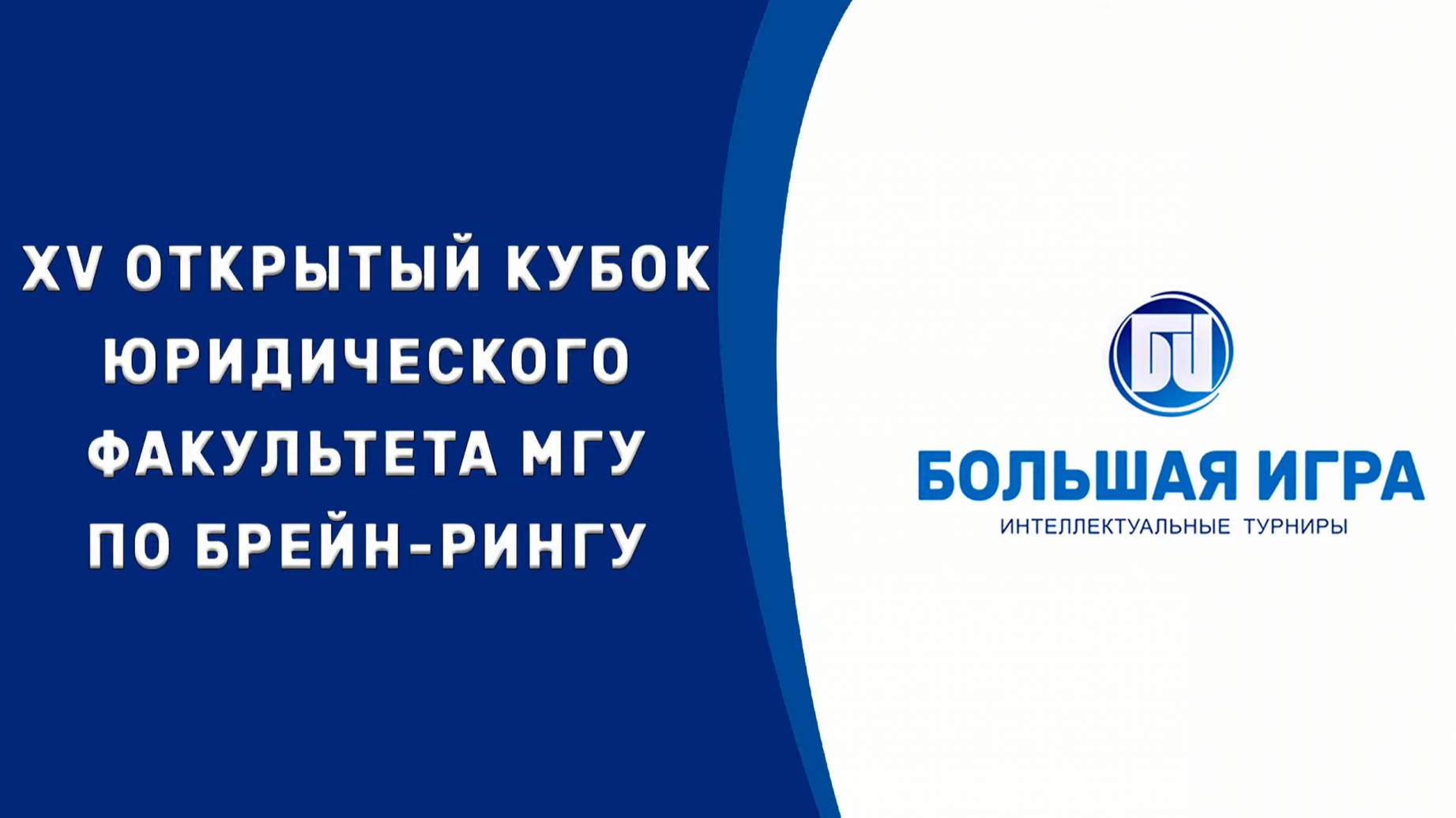 КОМАНДА ИНФРАЛЕКС ВЫИГРАЛА XV ОТКРЫТЫЙ КУБОК ЮРИДИЧЕСКОГО ФАКУЛЬТЕТА МГУ ИМЕНИ М.В. ЛОМОНОСОВА ПО БРЕЙН-РИНГУ