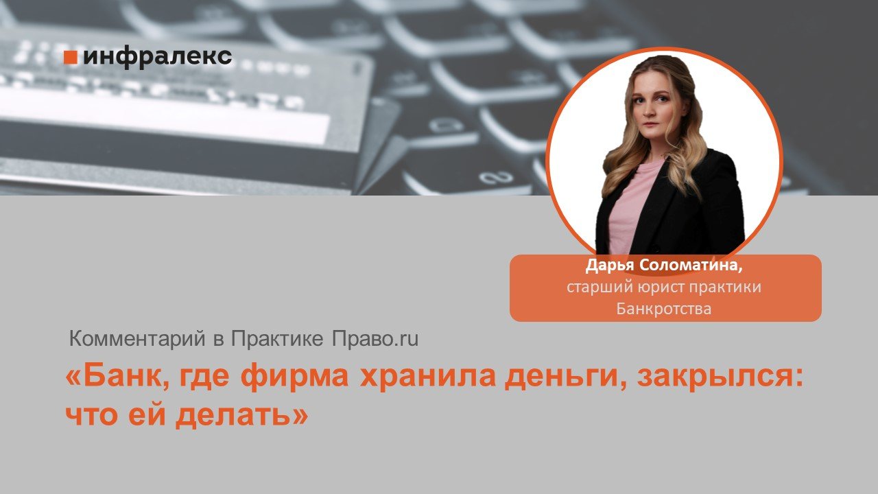Комментарий Дарьи Соломатиной в Практике Право.ru