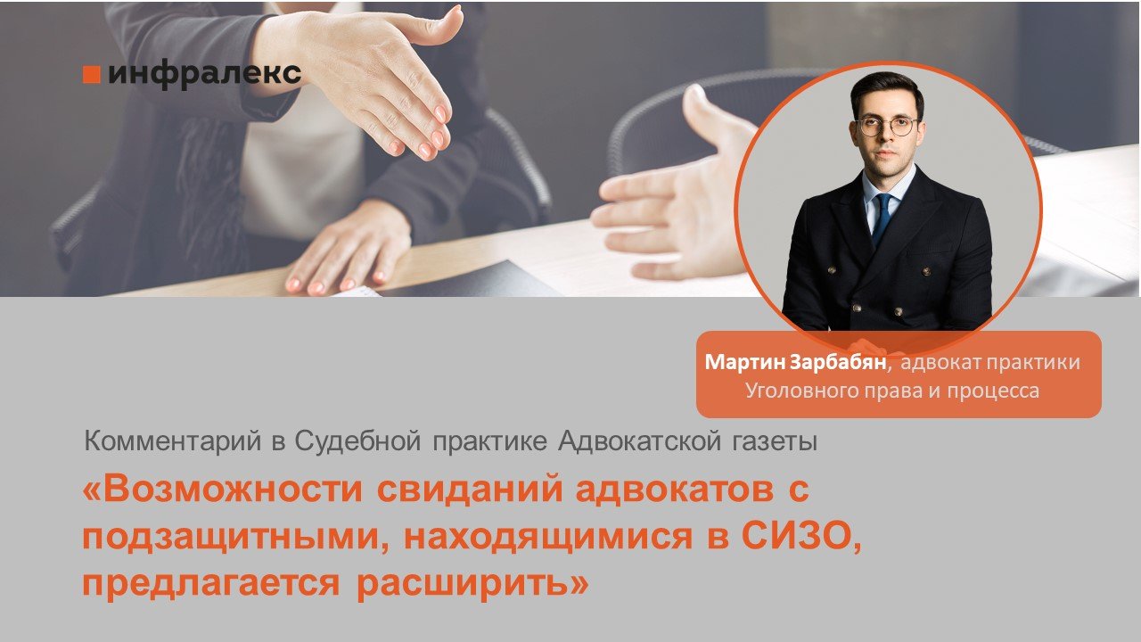 Комментарий Мартина Зарбабяна в Судебной практике Адвокатской газеты 