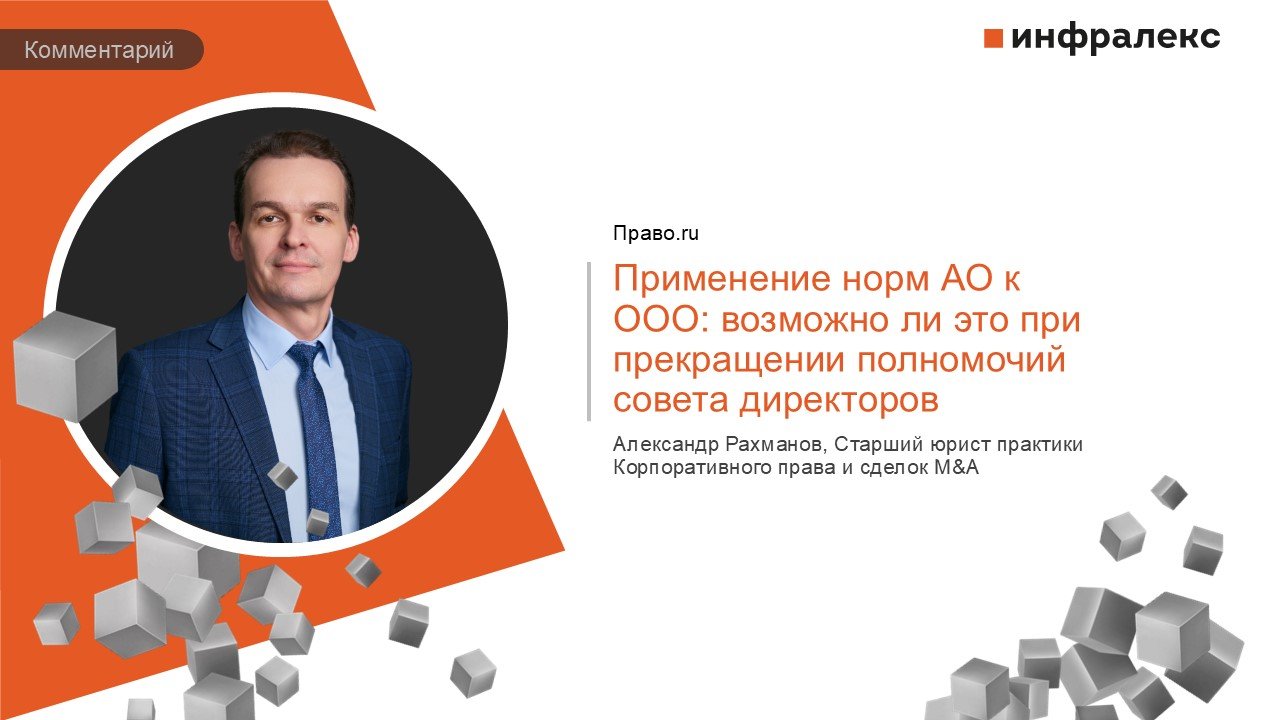 КОММЕНТАРИЙ АЛЕКСАНДРА РАХМАНОВА В РУБРИКЕ ПРАКТИКА ПРАВО.RU