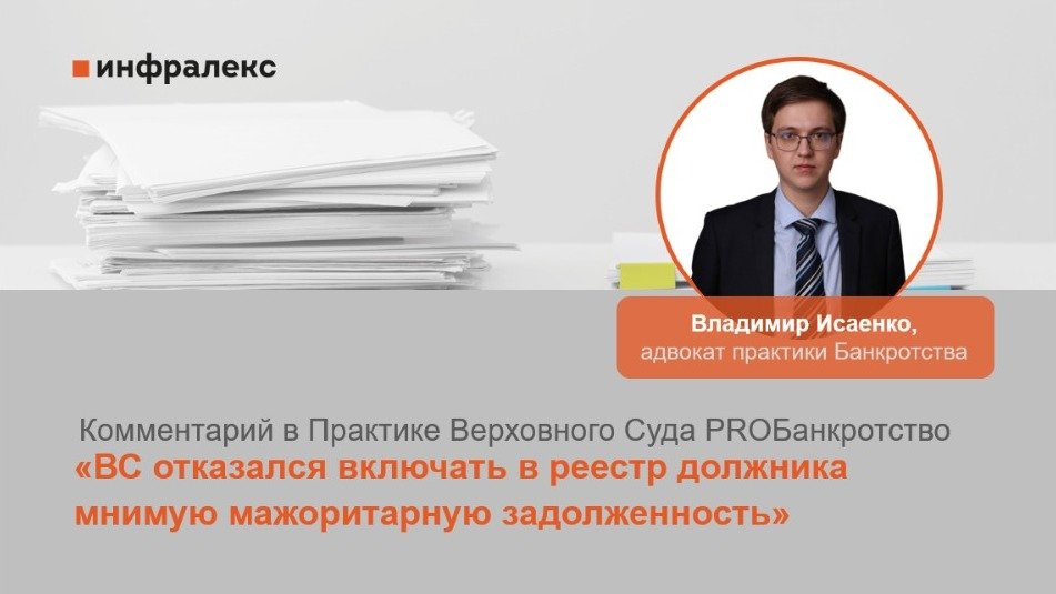 КОММЕНТАРИЙ ВЛАДИМИРА ИСАЕНКО В ПРАКТИКЕ ВЕРХОВНОГО СУДА PROБАНКРОТСТВО