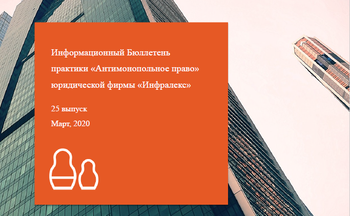 Actual issues of antitrust regulation. March bulletin of Infralex practice