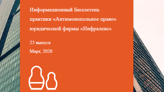 Актуальные темы антимонопольного регулирования. Мартовский бюллетень практики Инфралекс