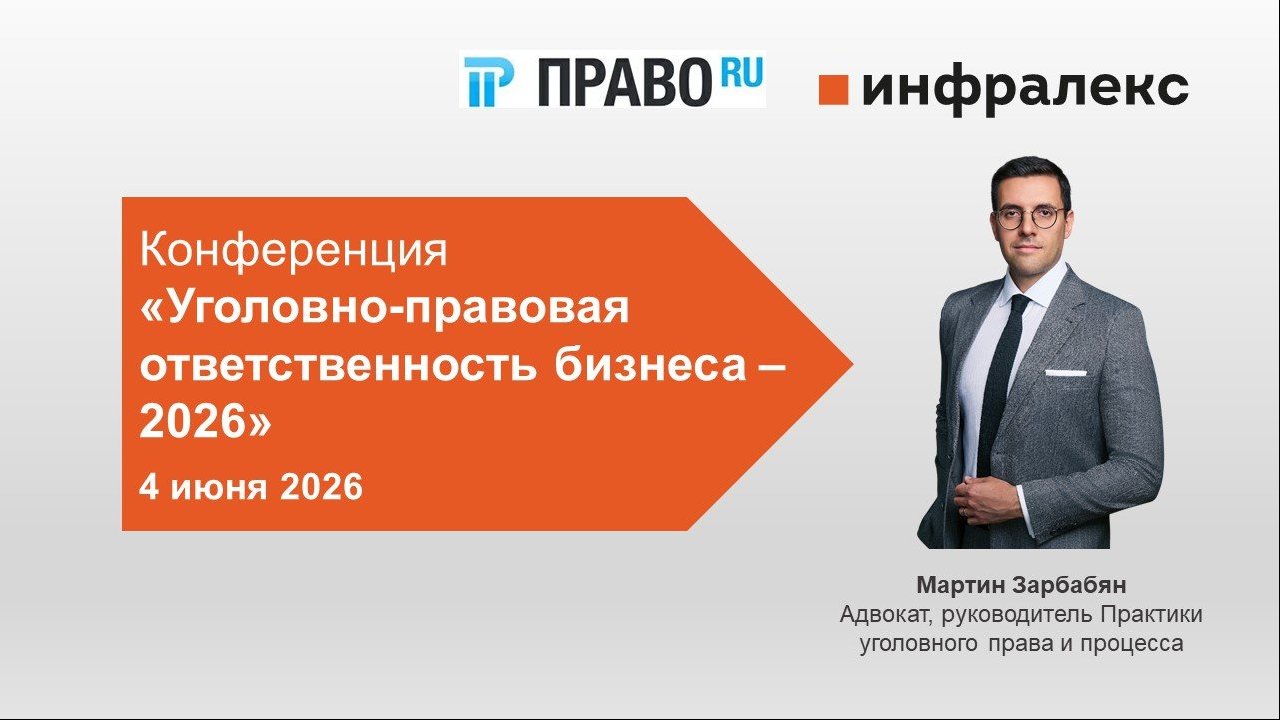 МАРТИН ЗАРБАБЯН ВЫСТУПИТ НА КОНФЕРЕНЦИИ ПРАВО.РУ «УГОЛОВНО-ПРАВОВАЯ ОТВЕТСТВЕННОСТЬ БИЗНЕСА – 2026»