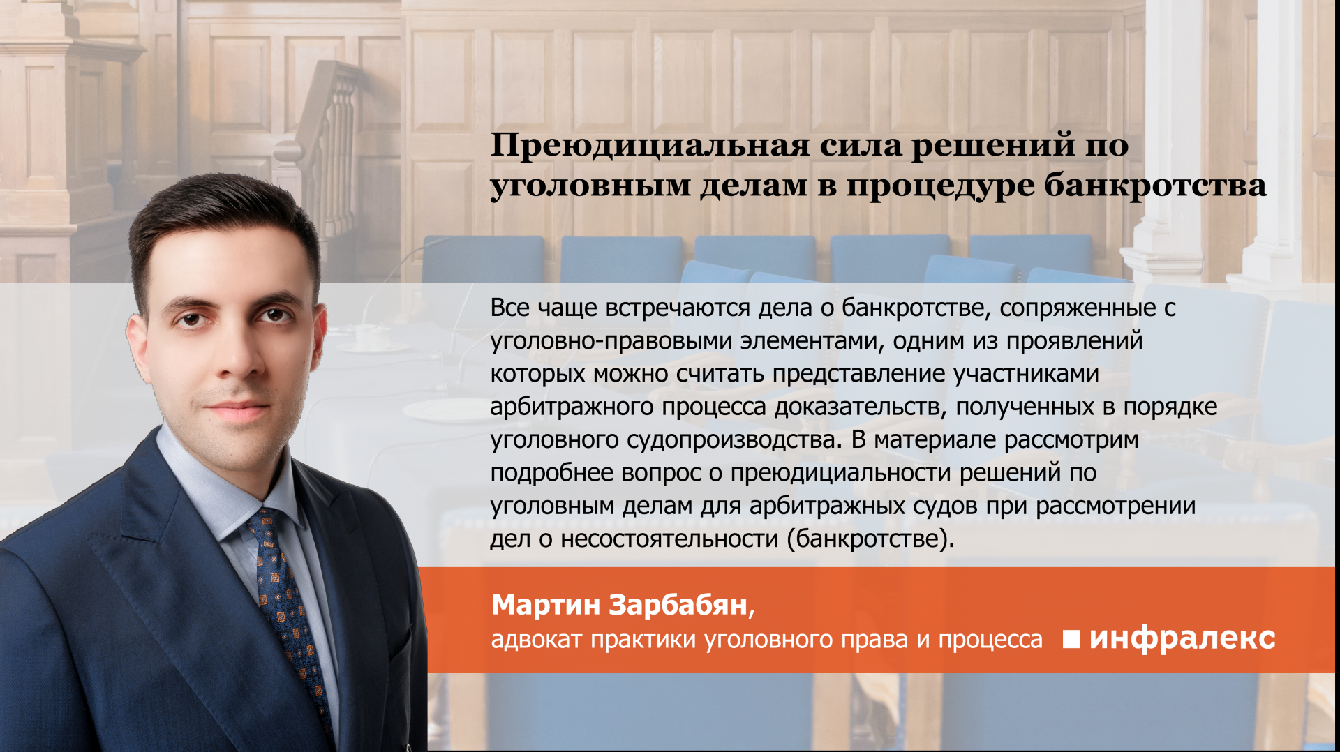 Преюдициальная сила решений по уголовным делам в процедуре банкротства 
