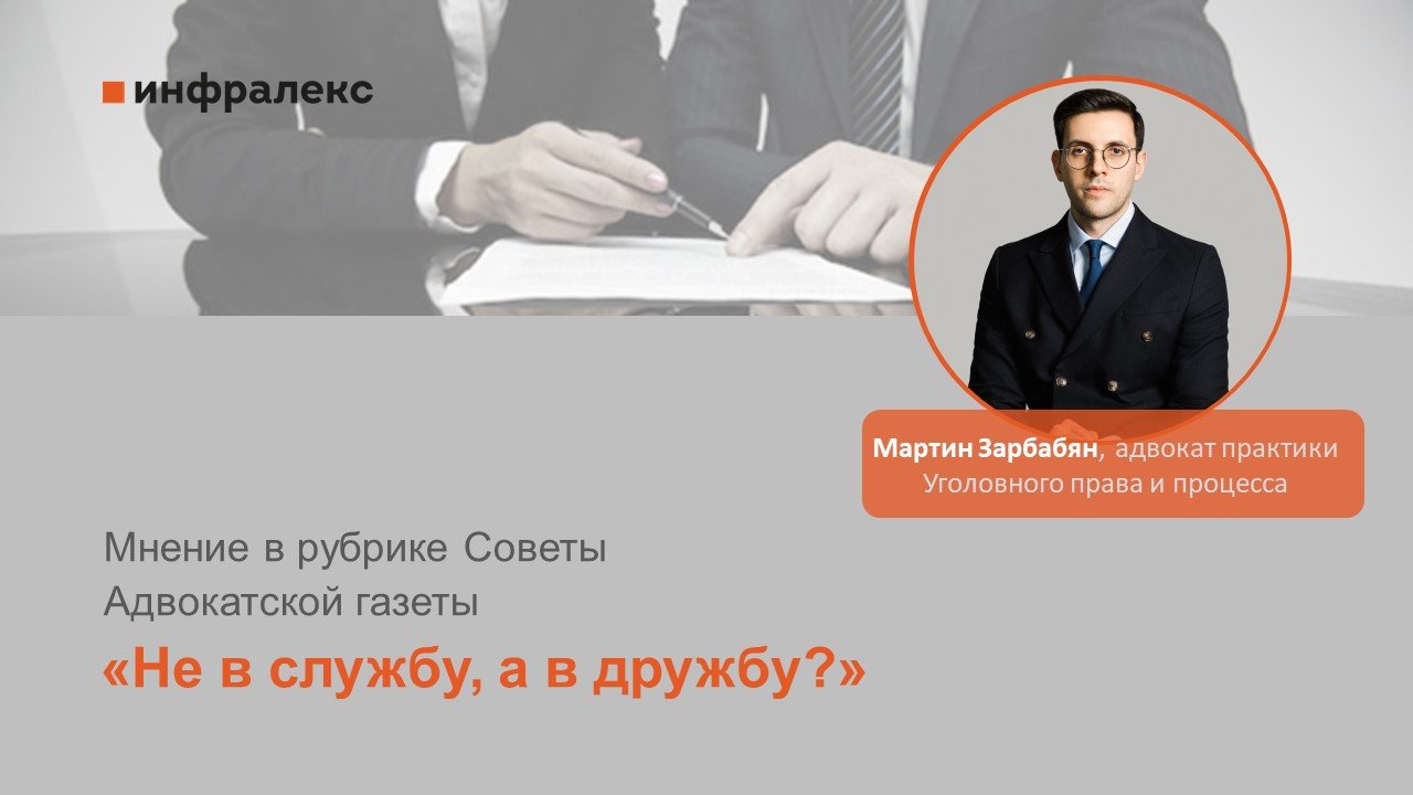 Экспертное мнение Мартина Зарбабяна в рубрике Советы Адвокатской газеты