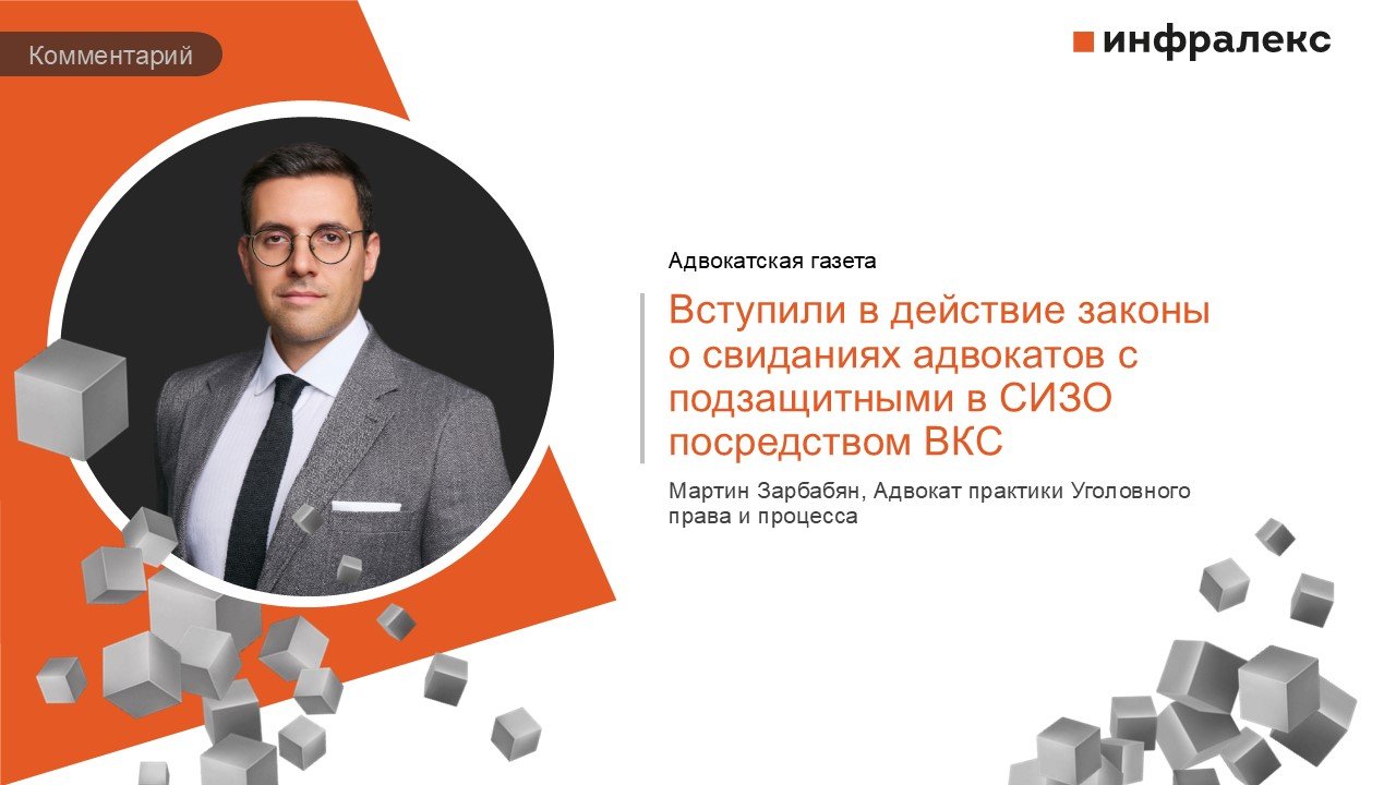 КОММЕНТАРИЙ МАРТИНА ЗАРБАБЯНА В РУБРИКЕ ЗАКОНОДАТЕЛЬСТВО АДВОКАТСКОЙ ГАЗЕТЫ