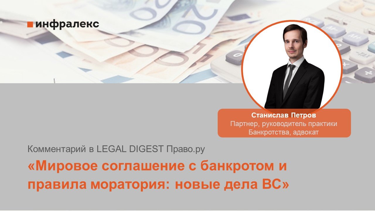Комментарий партнера Станислава Петрова в Legal digest Право.ру