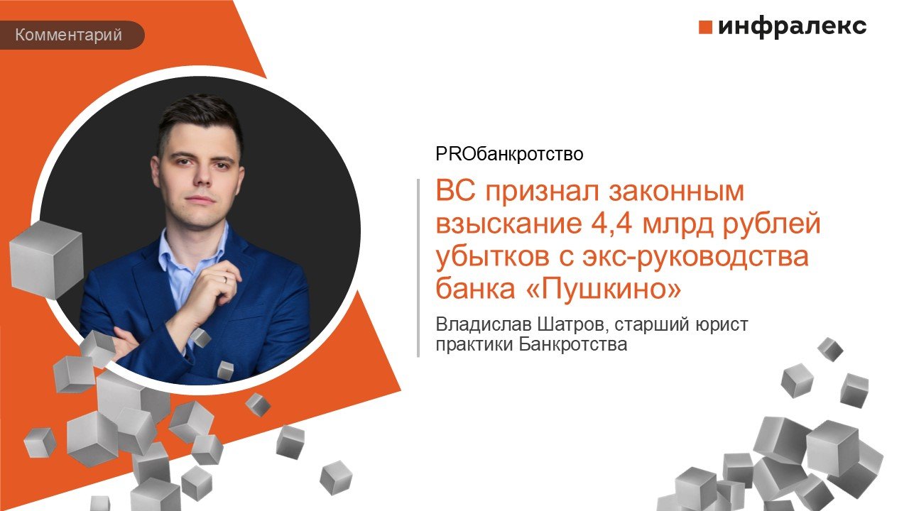 КОММЕНТАРИЙ ВЛАДИСЛАВА ШАТРОВА В ПРАКТИКЕ PROБАНКРОТСТВО