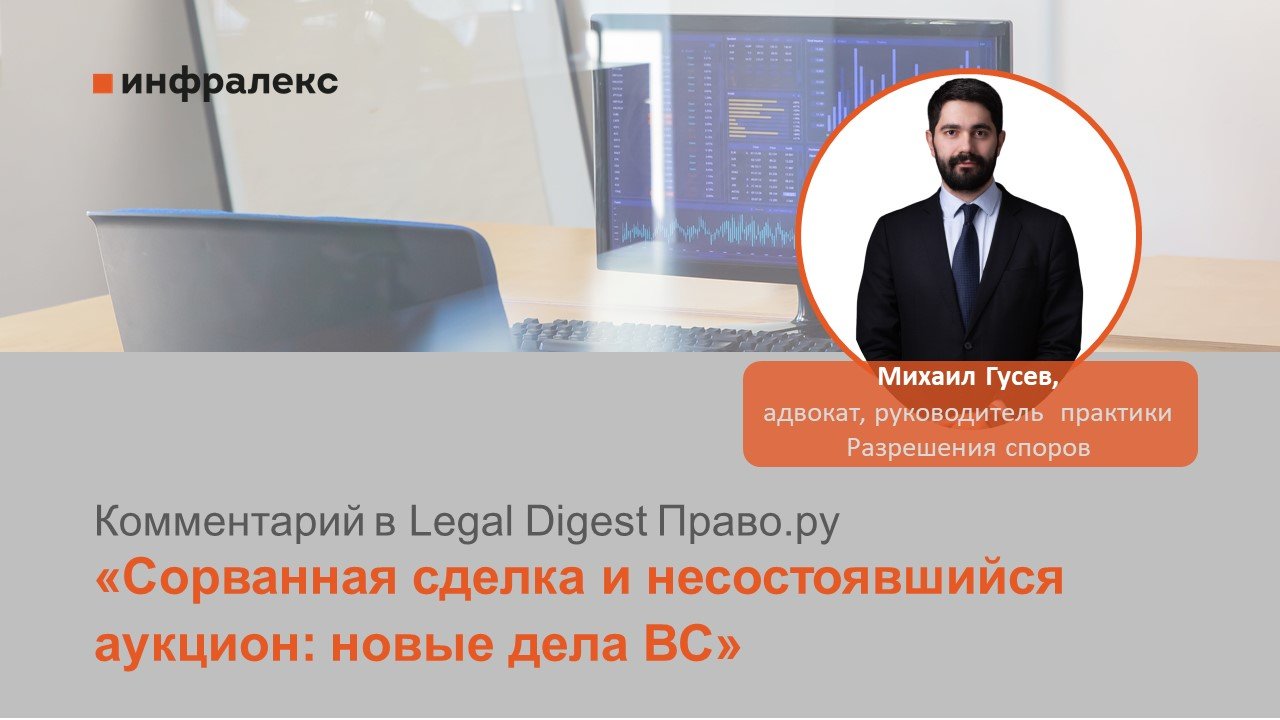 Комментарий Михаила Гусева в Legal Digest Право.ру