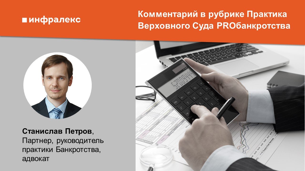 Комментарий Станислава Петрова в рубрике Практика Верховного Суда PROбанкротства   