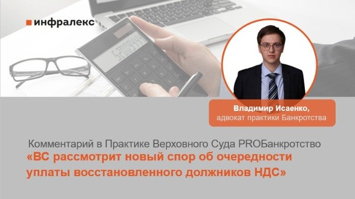 КОММЕНТАРИЙ ВЛАДИМИРА ИСАЕНКО В ПРАКТИКЕ ВЕРХОВНОГО СУДА PROБАНКРОТСТВО 