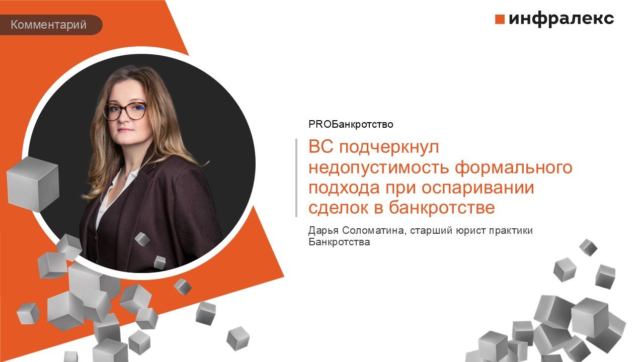 КОММЕНТАРИЙ ДАРЬИ СОЛОМАТИНОЙ В РУБРИКЕ ПРАКТИКА ВЕРХОВНОГО СУДА PROБАНКРОТСТВО