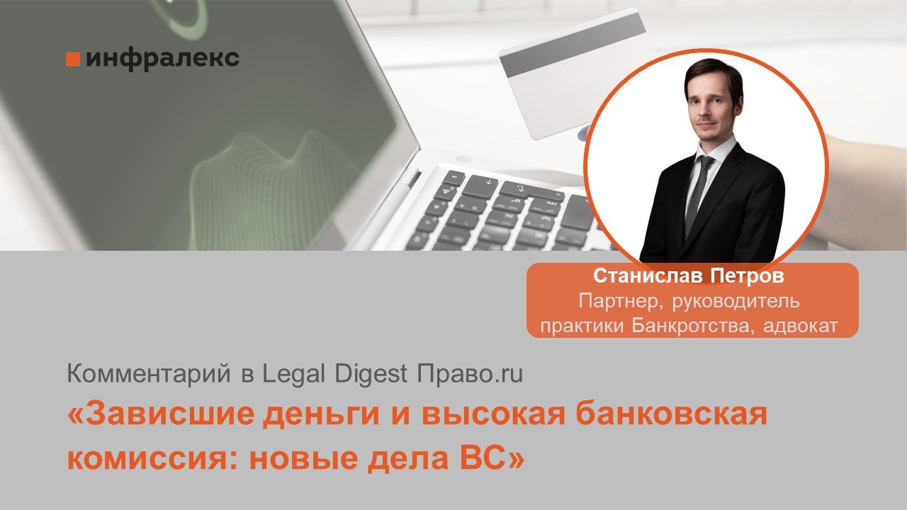 Комментарий Станислава Петрова в рубрике Legal Digest Право.ru