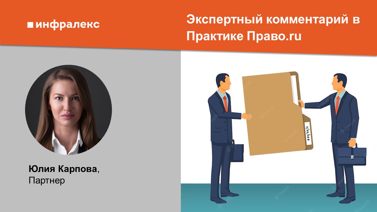 КОММЕНТАРИЙ ЮЛИИ КАРПОВОЙ В ПРАКТИКЕ ПРАВО.РУ