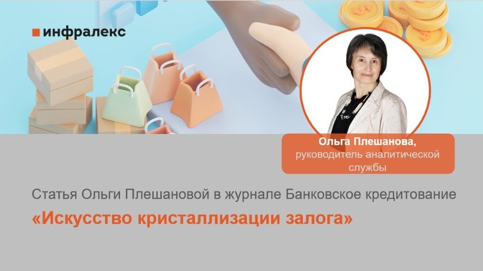 Статья Ольги Плешановой в журнале Банковское кредитование