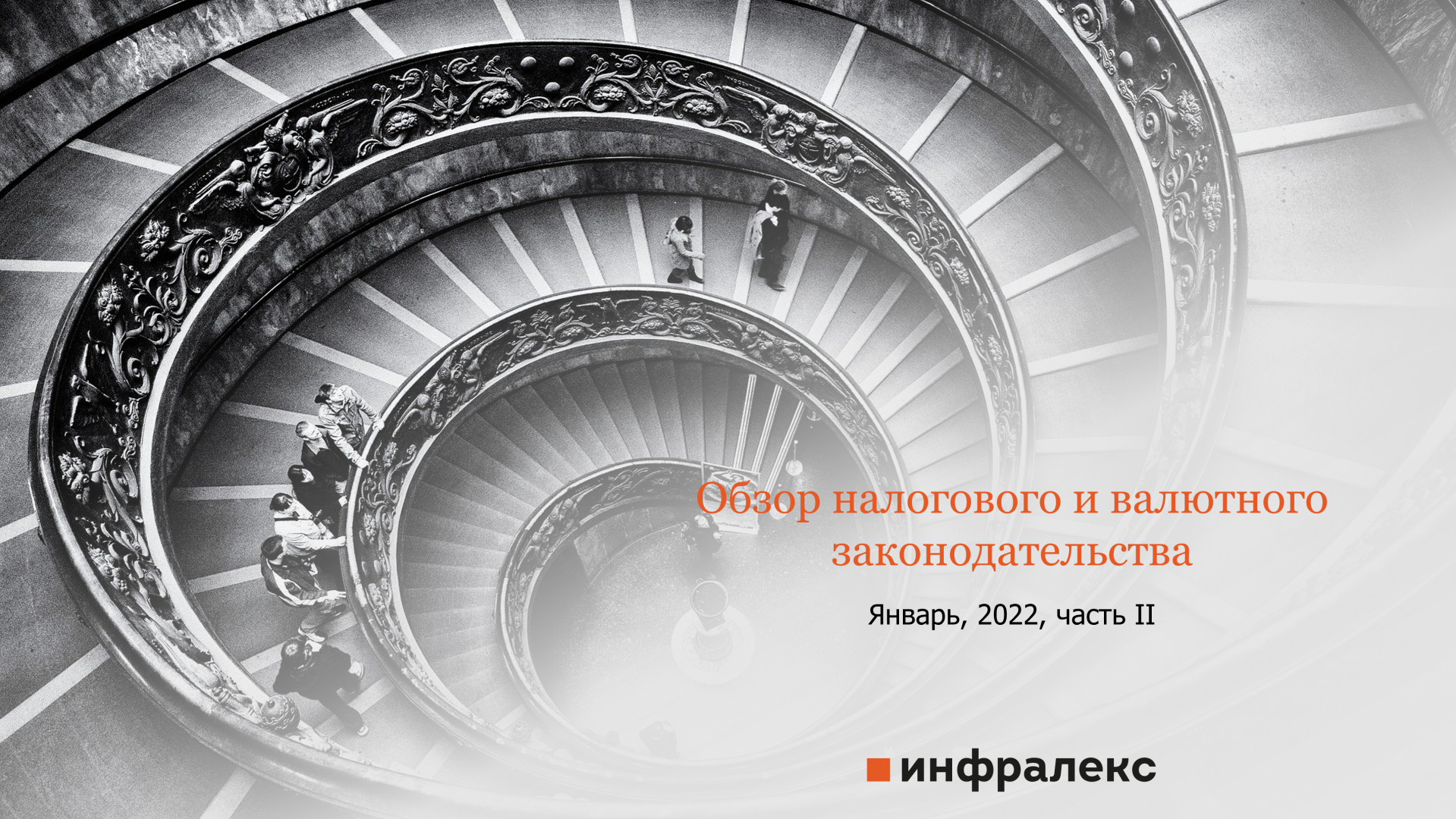 Обзор новостей налогового и валютного законодательства за январь 2022 (ч.2)
