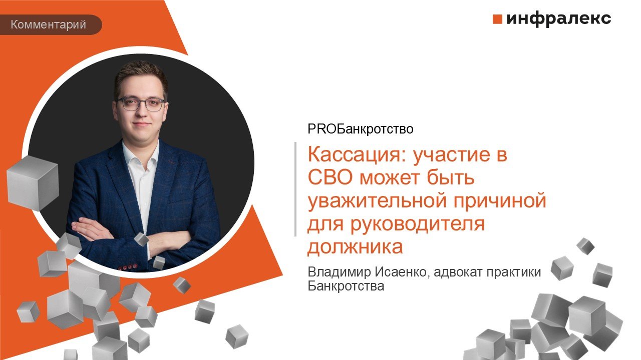 КОММЕНТАРИЙ ВЛАДИМИРА ИСАЕНКО В ПРАКТИКЕ PROБАНКРОТСТВО 