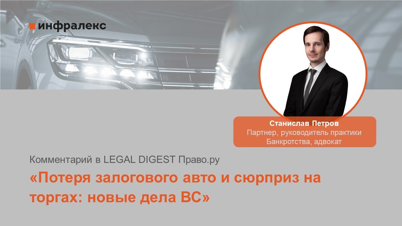 Комментарий Станислава Петрова в Legal digest Право.ру