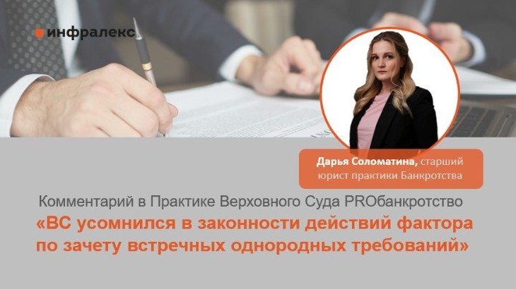 КОММЕНТАРИЙ ДАРЬИ СОЛОМАТИНОЙ В ПРАКТИКЕ ВЕРХОВНОГО СУДА PROБАНКРОТСТВО