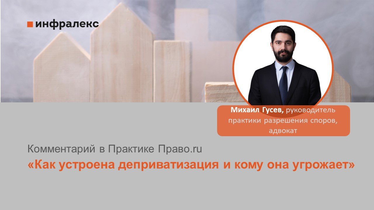Комментарий Михаила Гусева в Практике Право.ru