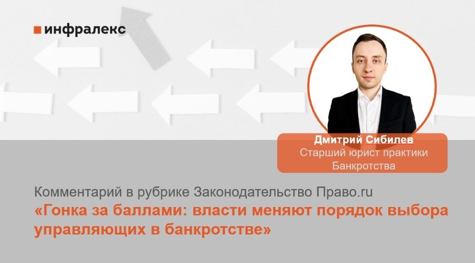 КОММЕНТАРИЙ ДМИТРИЯ СИБИЛЕВА В РУБРИКЕ ЗАКОНОДАТЕЛЬСТВО ПРАВО.RU