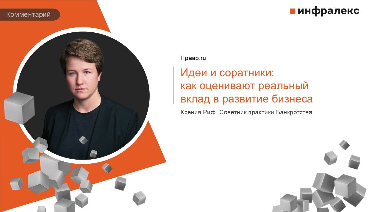 КОММЕНТАРИЙ КСЕНИИ РИФ В РУБРИКЕ ПРАКТИКА ПРАВО.RU