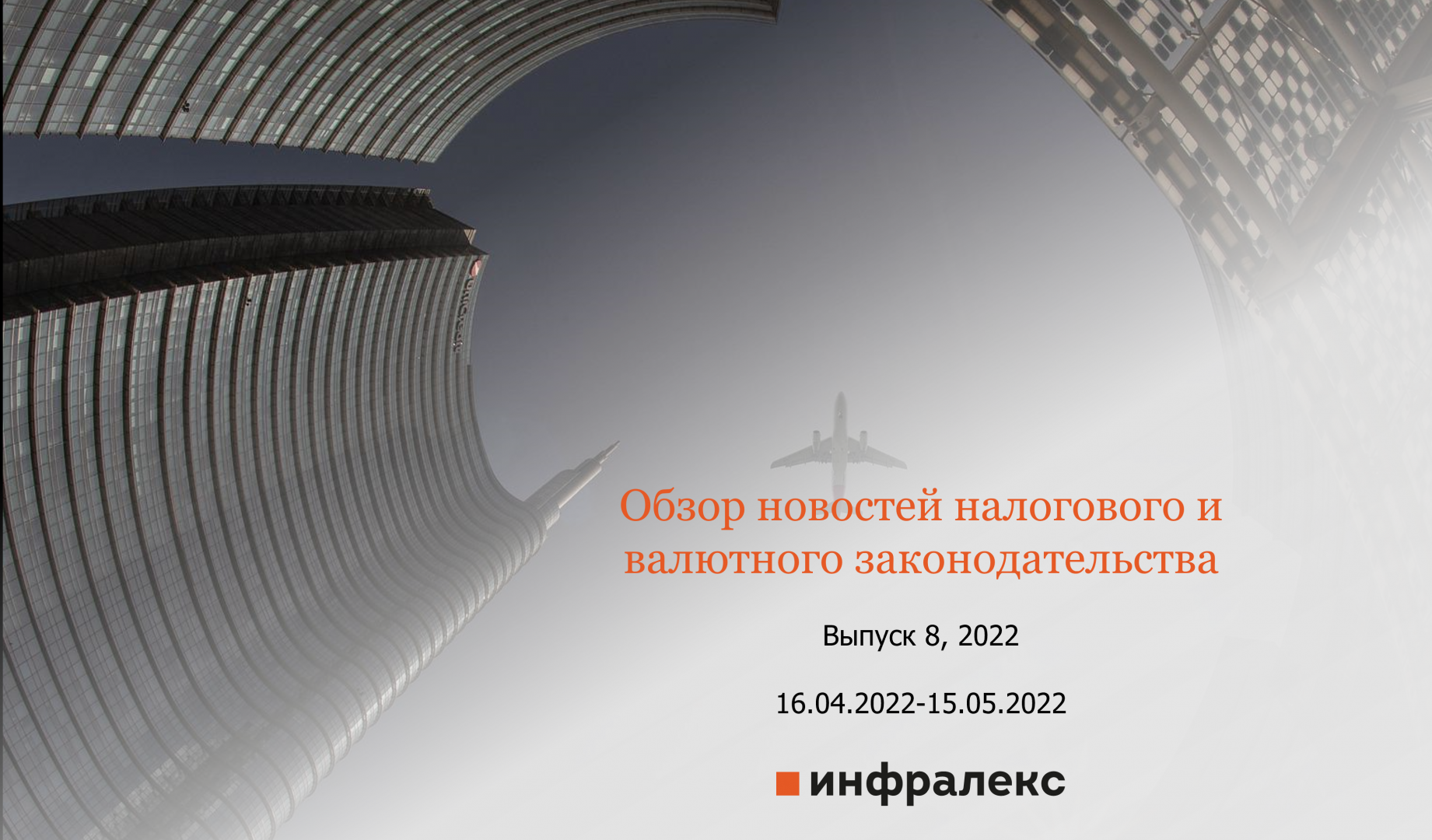 ОБЗОР НОВОСТЕЙ НАЛОГОВОГО И ВАЛЮТНОГО ЗАКОНОДАТЕЛЬСТВА ЗА МАЙ 2022