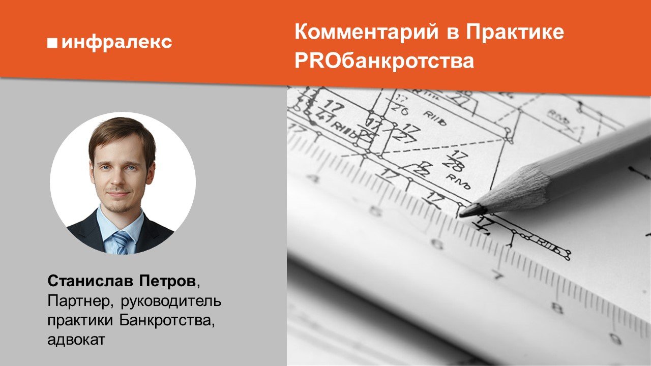 Комментарий Станислава Петрова в Практике PROбанкротства