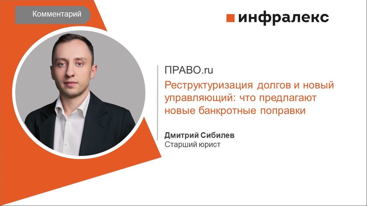 КОММЕНТАРИЙ ДМИТРИЯ СИБИЛЕВА ДЛЯ ПРАВО.RU