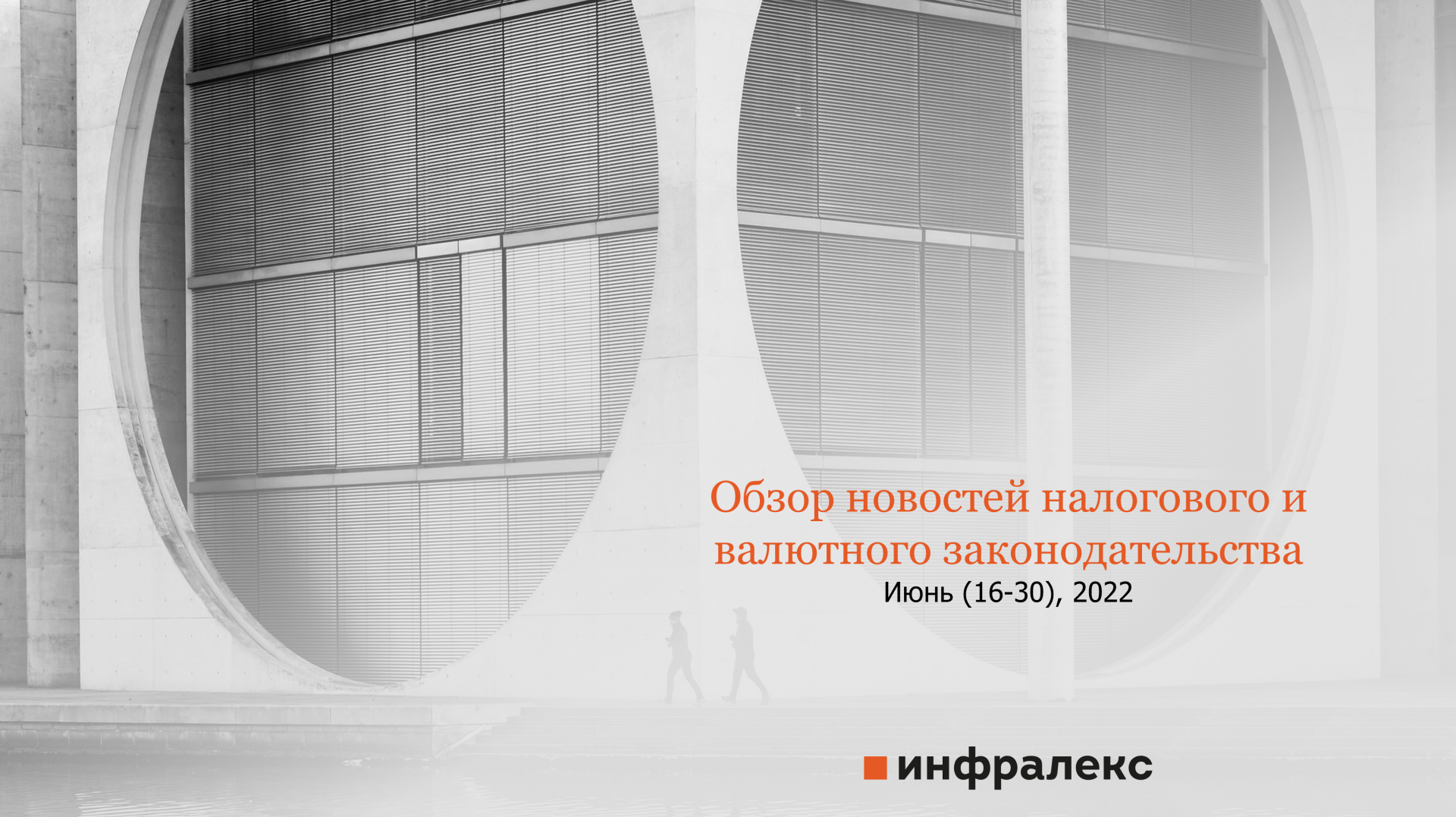 ОБЗОР НОВОСТЕЙ НАЛОГОВОГО И ВАЛЮТНОГО ЗАКОНОДАТЕЛЬСТВА ИНФРАЛЕКС ЗА ВТОРУЮ ПОЛОВИНУ ИЮНЯ 2022