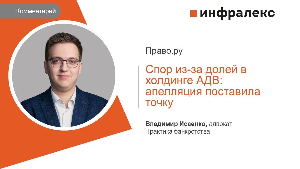 КОММЕНТАРИЙ ВЛАДИМИРА ИСАЕНКО ДЛЯ ПРАВО.РУ
