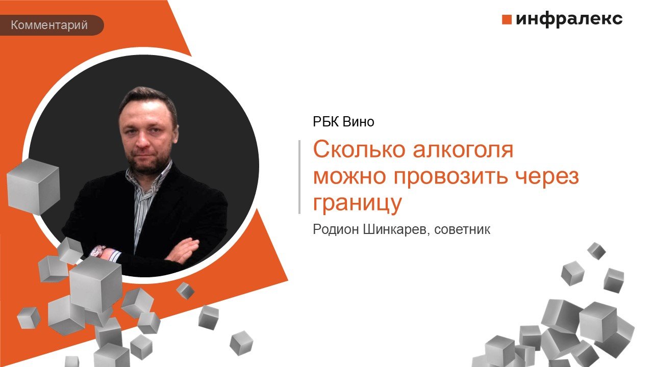 КОММЕНТАРИЙ РОДИОНА ШИНКАРЕВА В РБК ВИНО