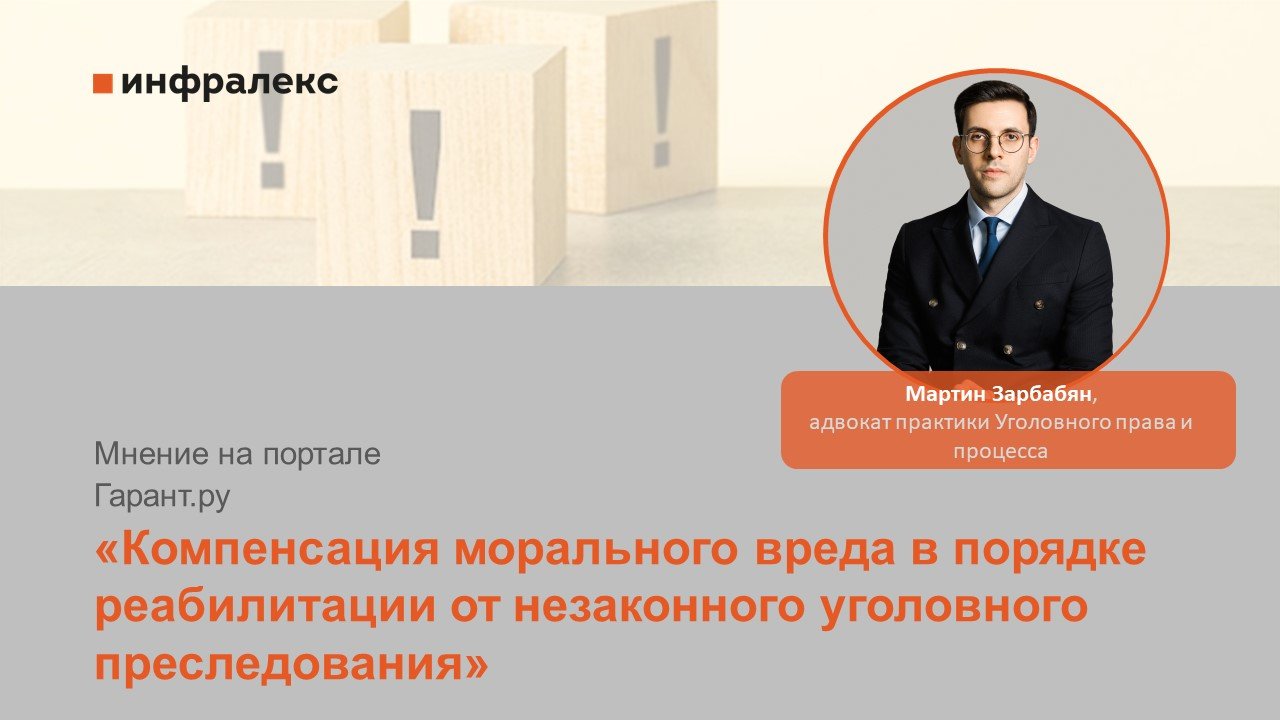 Мнение Мартина Зарбабяна на портале Гарант.ру