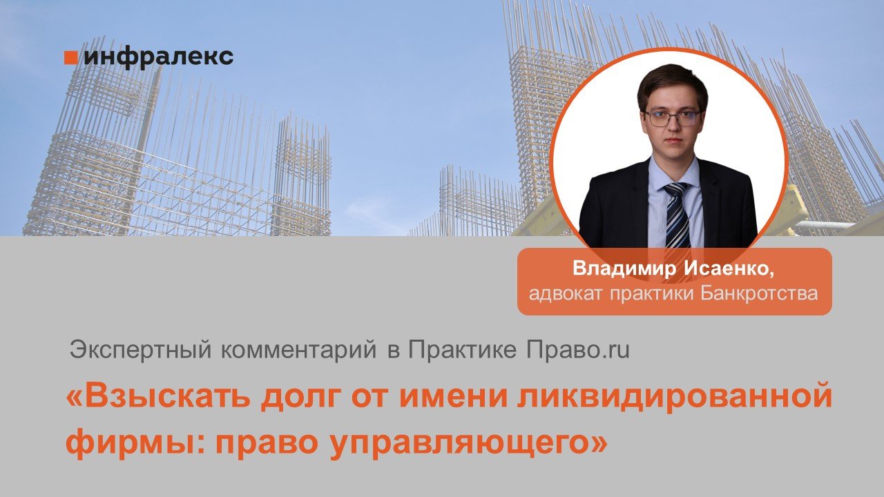 Комментарий Владимира Исаенко в Практике Право.ru