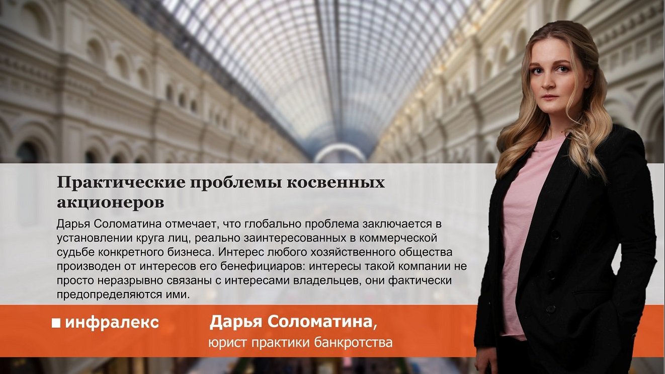 Практические проблемы косвенных акционеров
