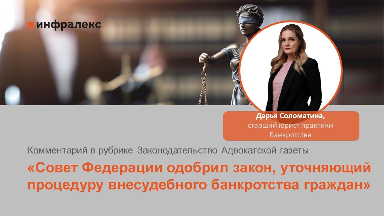 КОММЕНТАРИЙ ДАРЬИ СОЛОМАТИНОЙ В РУБРИКЕ ЗАКОНОДАТЕЛЬСТВО АДВОКАТСКОЙ ГАЗЕТЫ