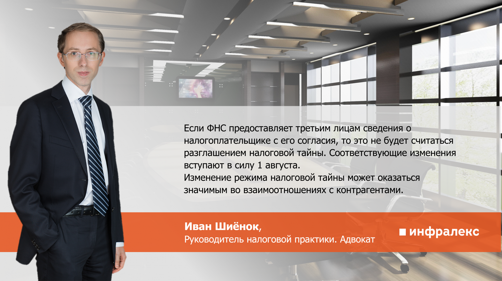 Изменение режима налоговой тайны