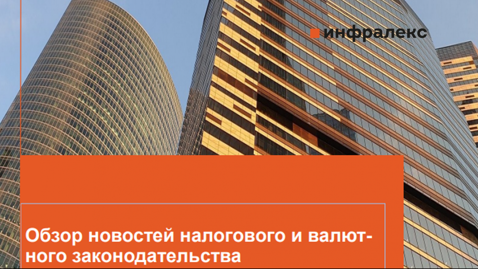 Обзор новостей налогового и валютного законодательства, ноябрь 2021
