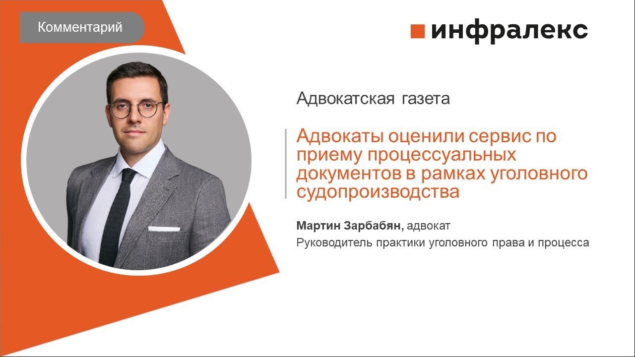 КОММЕНТАРИЙ МАРТИНА ЗАРБАБЯНА ДЛЯ «АДВОКАТСКОЙ ГАЗЕТЫ»