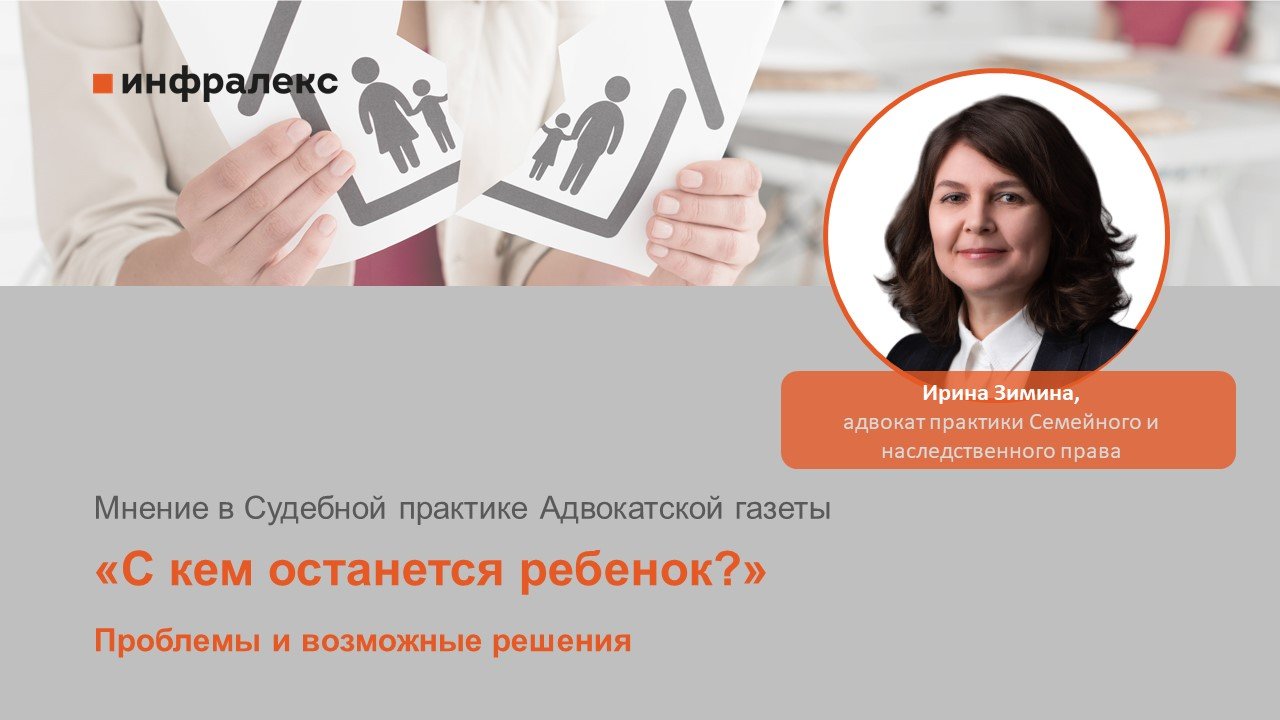 Мнение Ирины Зиминой в Судебной практике Адвокатской газеты