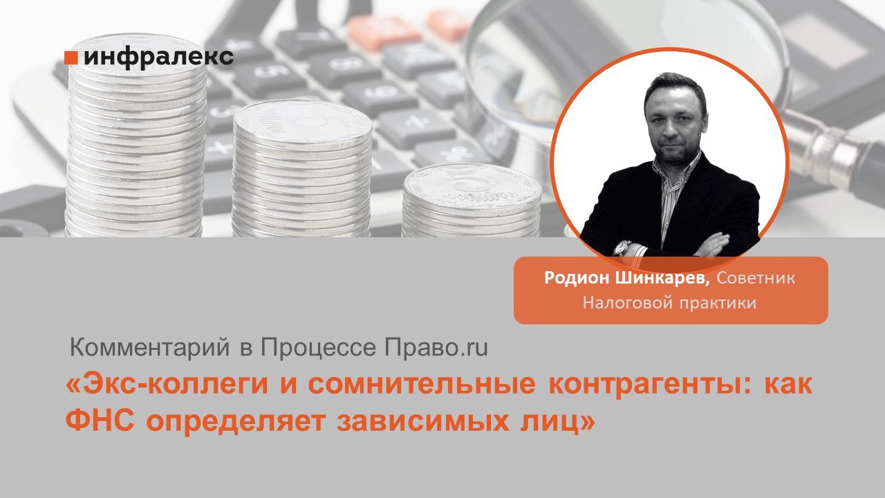 Комментарий Родиона Шинкарева в рубрике Процесс Право.ru