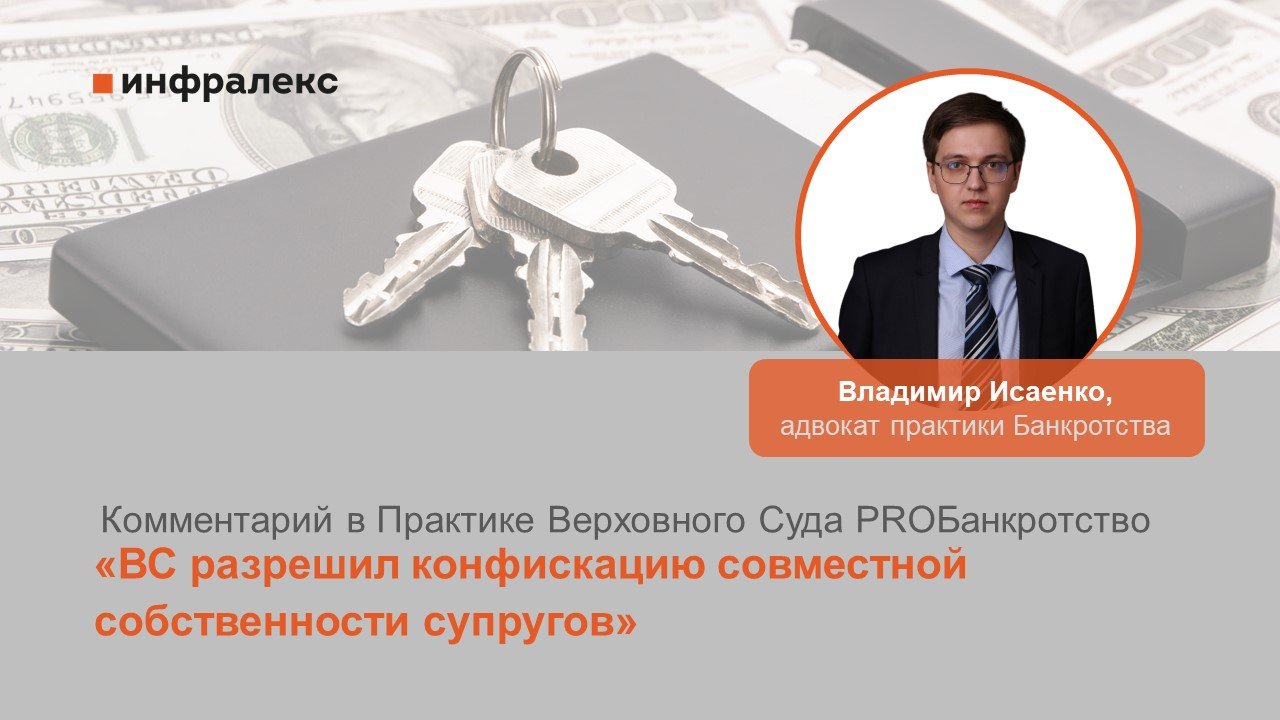 Комментарий Владимира Исаенко в Практике Верховного Суда PROБанкротство
