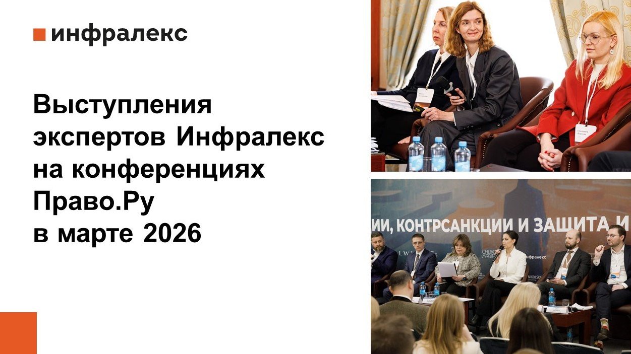Выступления экспертов Инфралекс на конференциях Право.Ру в марте 2026