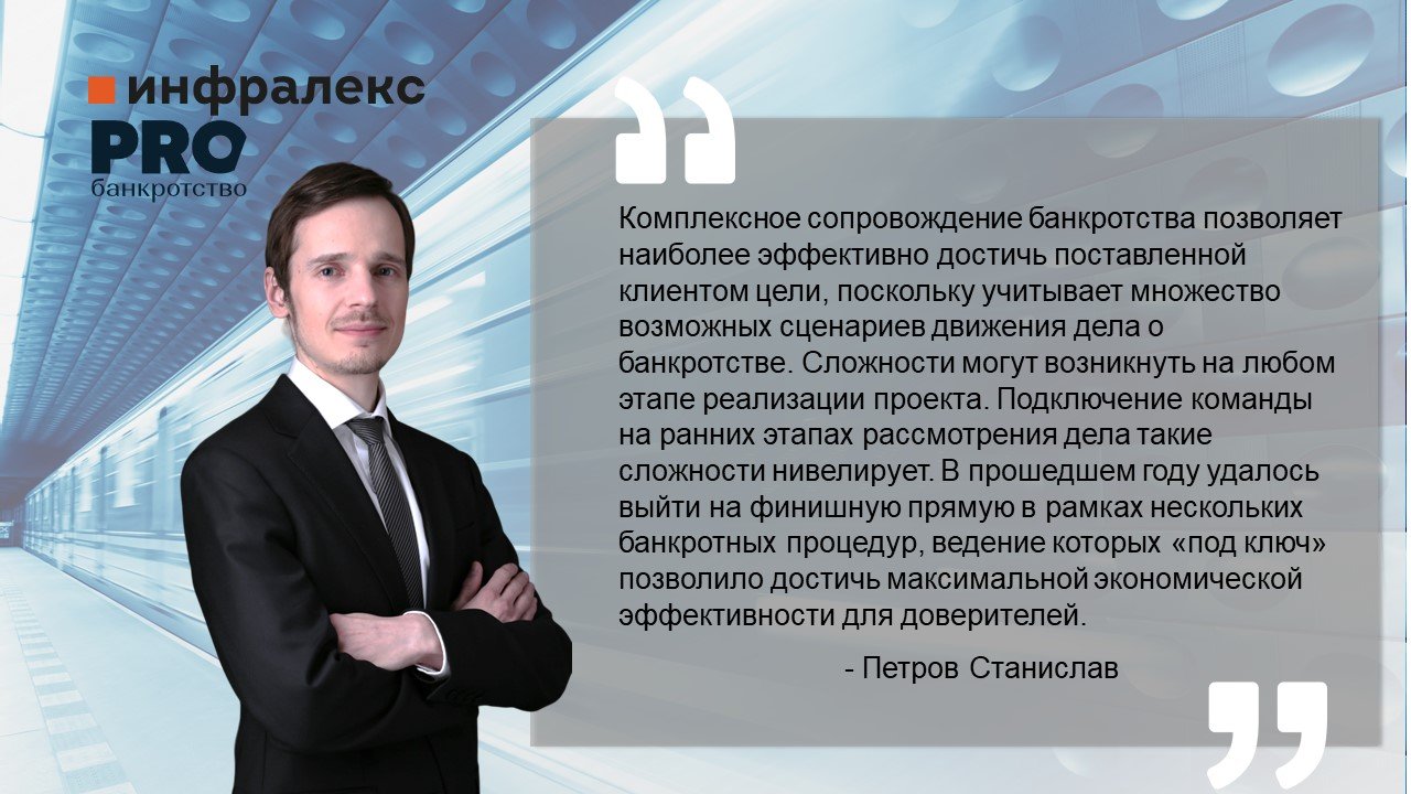 Комментарий Станислава Петрова в проекте PROбанкротство «Банкротство «под ключ»
