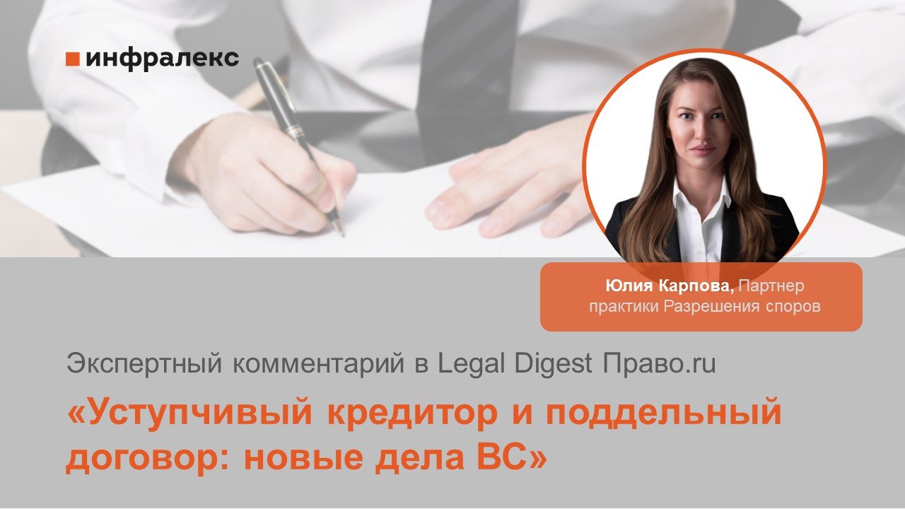 Экспертный комментарий Юлии Карповой в Legal Digest Право.ru