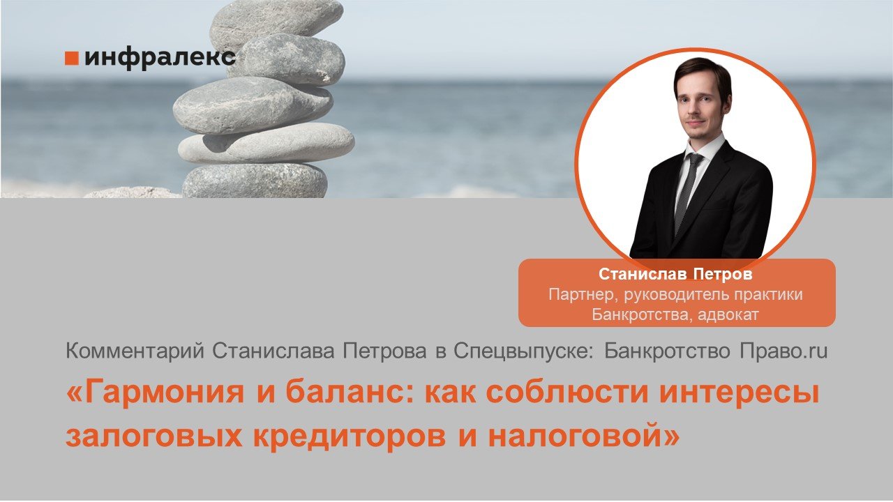 Комментарий Станислава Петрова в Спецвыпуске: Банкротство Право.ru