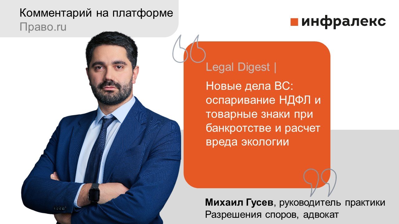 Комментарии Михаила Гусева в Legal Digest Право.ru