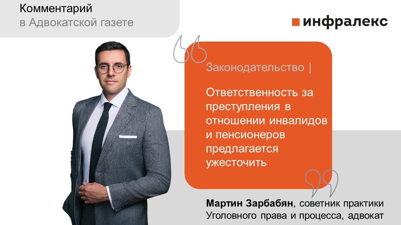 Комментарий Мартина Зарбабяна в Адвокатской газете 