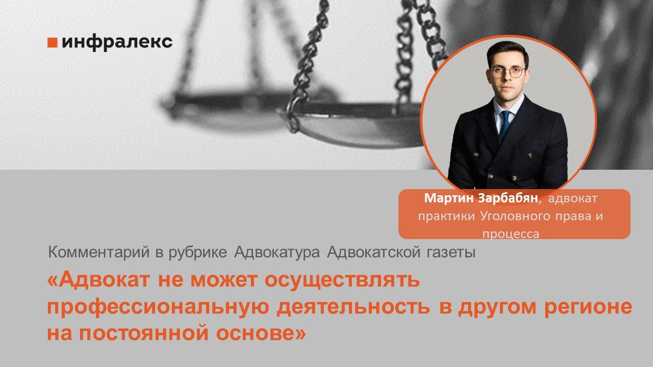 Комментарий Мартина Зарбабяна в рубрике Адвокатура Адвокатской газеты 